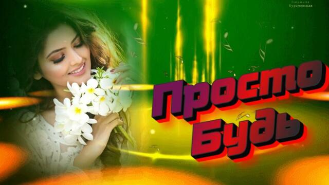 Сергей  Лукашин и Людмила Бурачевская  -  Просто будь!