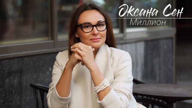 Оксана Сен -  Миллион