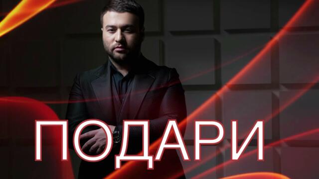 Март Бабаян -«Подари»