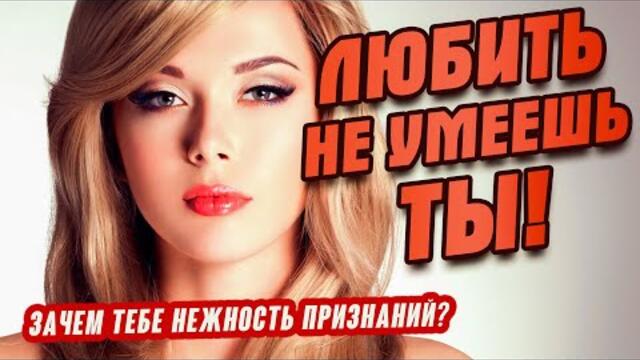 Олег Голубев  -  ЛЮБИТЬ НЕ УМЕЕШЬ ТЫ