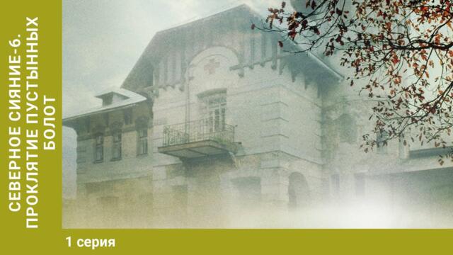 Северное сияние-6. Проклятье пустынных болот. 1 Серия. Мистический Детектив. Лучшие Сериалы