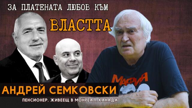 Борисов, Гешев, Ива и Беновска - коментар отвъд океана: Андрей Семковски, пенсионер в Канада