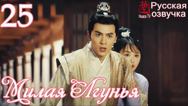 Милая Лгунья 25 серия (русская озвучка)дорама/ Oh! My Sweet Liar!