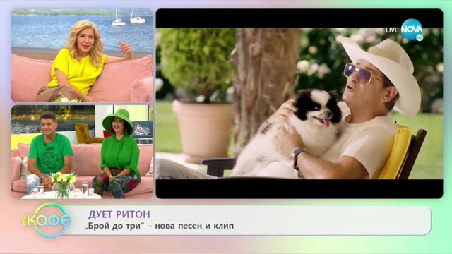 "На кафе" с дует Ритон (23.07.2021)