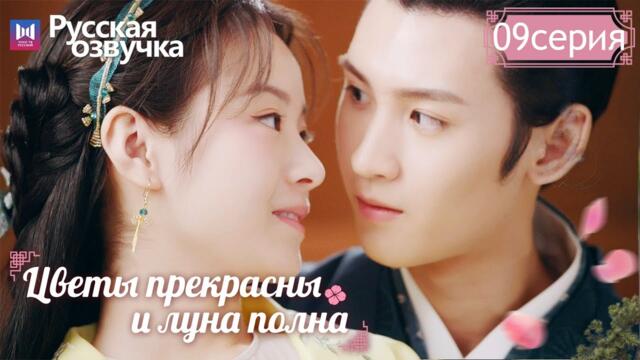 Цветы прекрасны и луна полна 09Серия (Русская озвучка) (Хуан Цзюнь Цзе, Ли Гэн Си) Truth or Dare