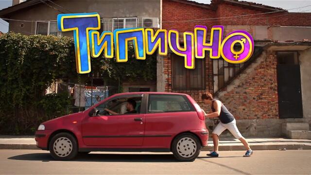 "Ще ме бутнеш ли?" - Типично Shorts
