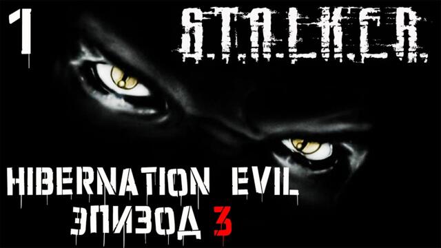 S.T.A.L.K.E.R. Гибернация Зла ( Hibernation Evil ) Эпизод 3 #1 Мертвый Диггер