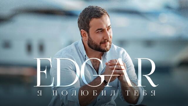 EDGAR - Я полюбил тебя