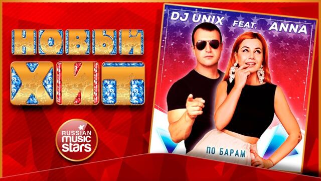 DJ UNIX, ANNA — ПО БАРАМ