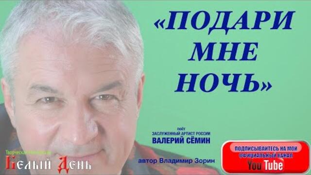 ВАЛЕРИЙ СЁМИН  - "ПОДАРИ МНЕ НОЧЬ"