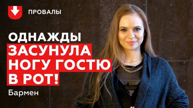 Провалы бармена : Стася | НОВЫЙ ПРОЕКТ