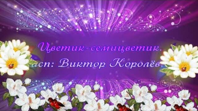 Валерий Королев  -  Цветик  семицветик