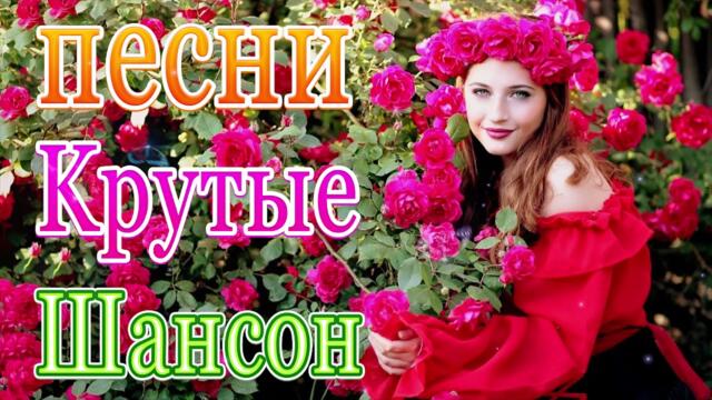 Сборник ТОП Хиты Радио Русский Шансон 2021