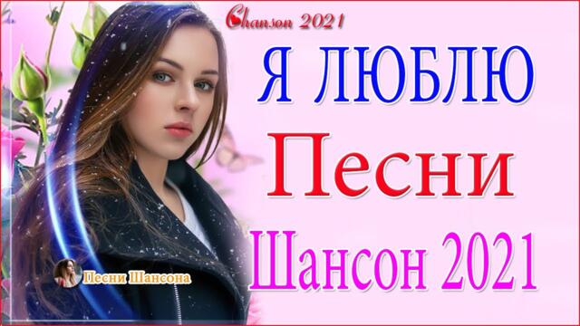 Очень Красивые песни о Любви! 💜 ТОП 30 ШАНСОН 2021