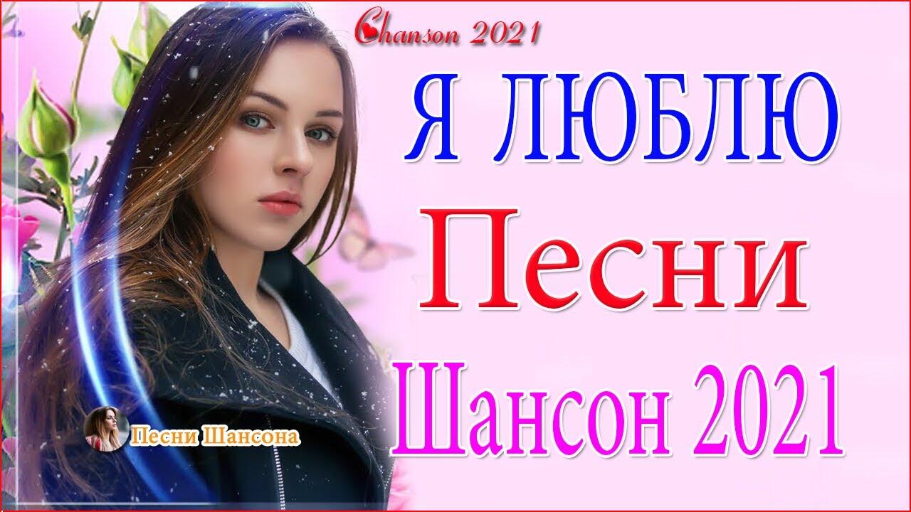 Красивые песни о любви. Песни шансон 2021.