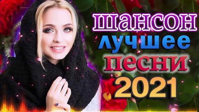 Зажигательные песни  💜  Хиты Шансона 2021!