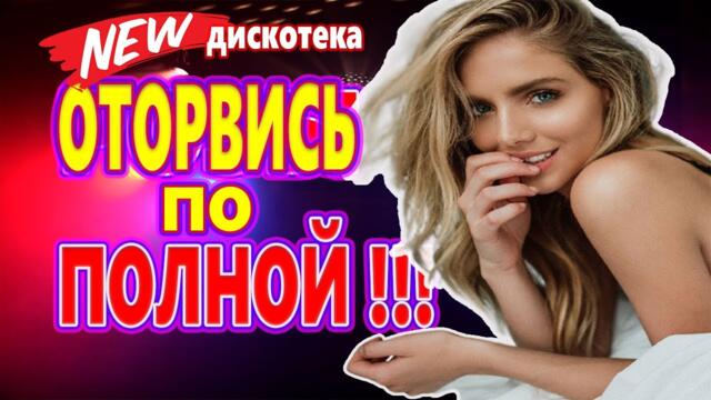 Дискотека для души ! Лучшие песни для души !