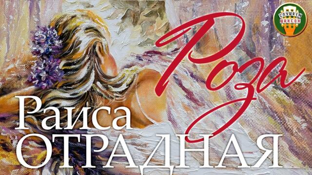 РАИСА ОТРАДНАЯ ♠ РОЗА ♣ ВЕСЬ АЛЬБОМ ♣ 2013 ГОД ♦