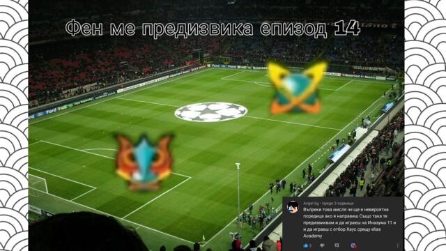 Фен ме предизвика в inazuma eleven go strikers епизод 14