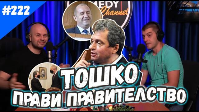 ТОШКО ПРАВИ ПРАВИТЕЛСТВО 222 Комеди Клуб Подкаст за Новини