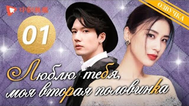 Люблю тебя, моя вторая половинка | 01 серия | русская озвучка | РОМАНТИЧЕСКАЯ ДОРАМА