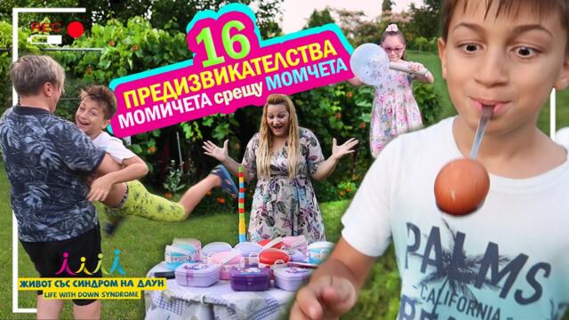 🤣 16 ПРЕДИЗВИКАТЕЛСТВА МОМИЧЕТА срещу МОМЧЕТА  👭/🧑‍🤝‍🧑🤣 Живот със Синдром на Даун