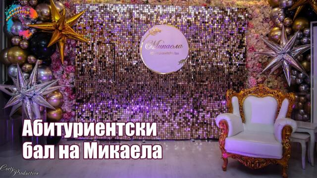 Абитуриентски бал на Микаела, 2021/RUMEN BORILOV, FEKATA, CEKO, ANATOLI