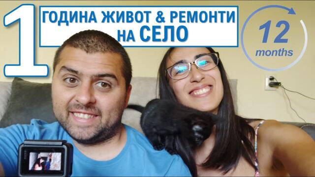 1 година живот и ремонти на село + House tour | Пишман влогове