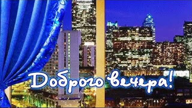 Валерий Власов ★Добрый вечер.