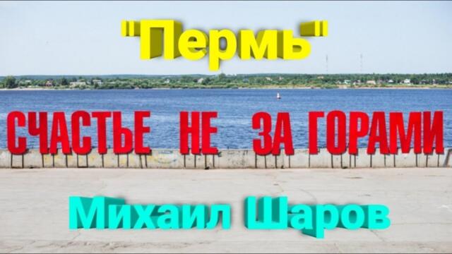 М. Шаров  -  Лучшая песня про город Пермь