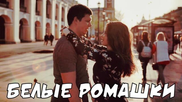 Азамат Исенгазин   -   Белые Ромашки