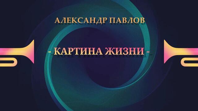 Александр Павлов - Картина жизни