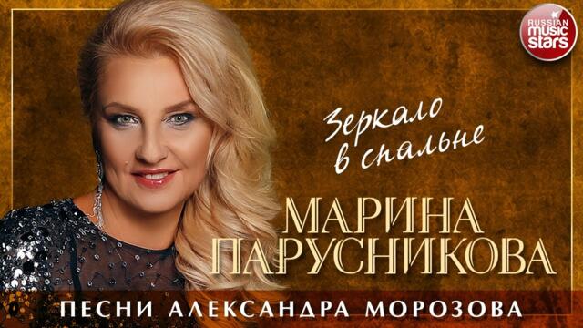 МАРИНА ПАРУСНИКОВА ❀ ЗЕРКАЛО В СПАЛЬНЕ ❀ ПЕСНИ АЛЕКСАНДРА МОРОЗОВА ❀