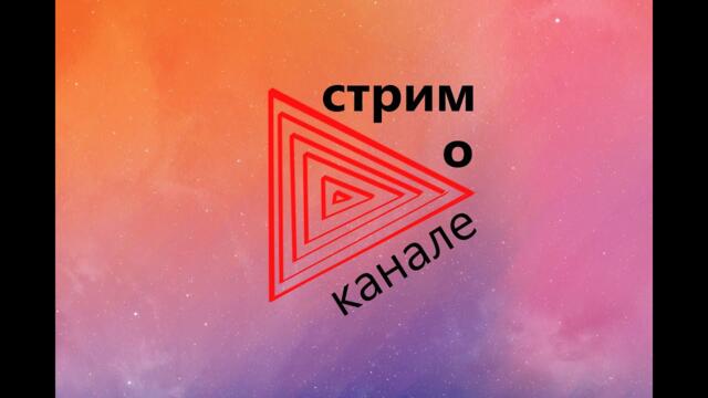 стрим о канале(наберём 2 лайка на этом стриме завтра новое видео про новых товаров с низкими ценами)