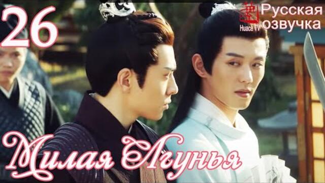 Милая Лгунья 26 серия (русская озвучка)дорама/ Oh! My Sweet Liar!