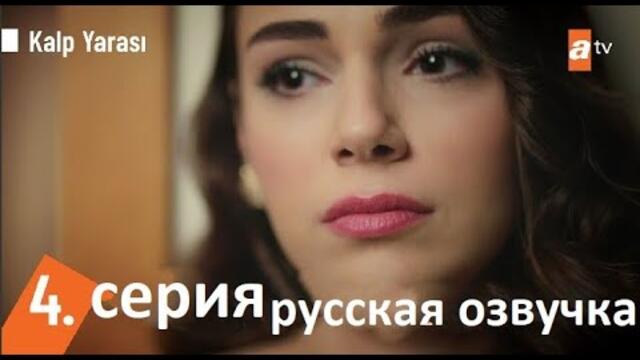 Сердечная рана (Kalp Yarası) 4 серия Русская Озвучка