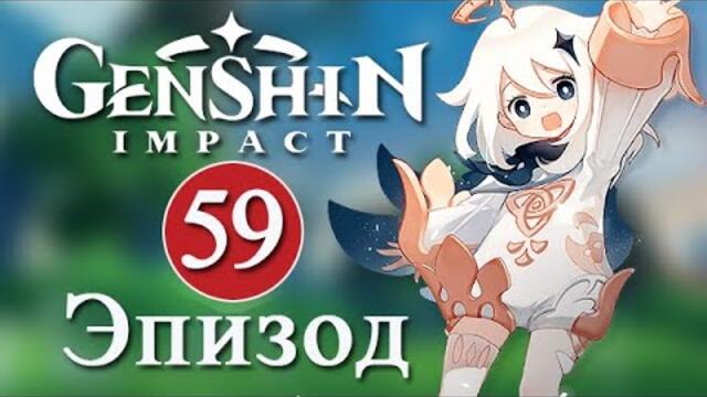 Genshin Impact / Эпизод 59