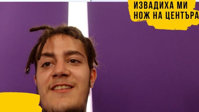 ИЗВАДИХА МИ НОЖ | Сезон 1 Епизод 30