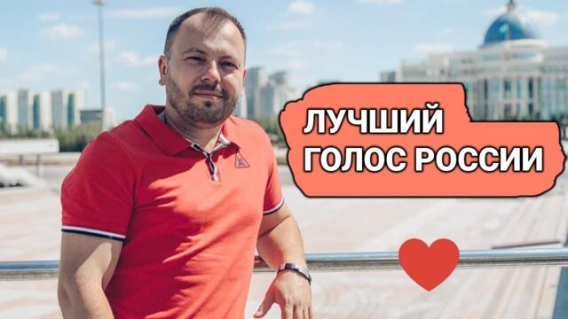 Ярослав Сумишевский - ЛУЧШИЙ ГОЛОС РОССИИ !