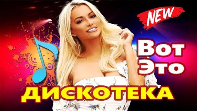 Дискотека для души ! Красивые Песни