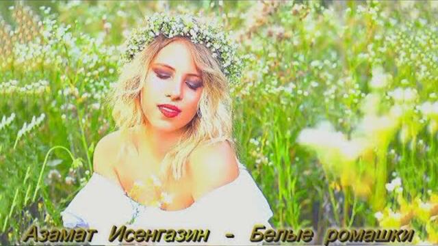 Азамат Исенгазин - Белые ромашки