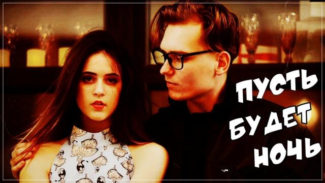 Вот Это Песня - Пусть будет ночь