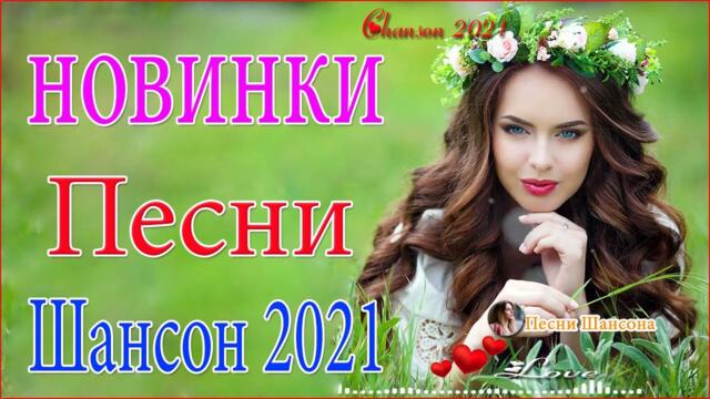 Зажигательные песни 💘  Хиты Шансона 2021!