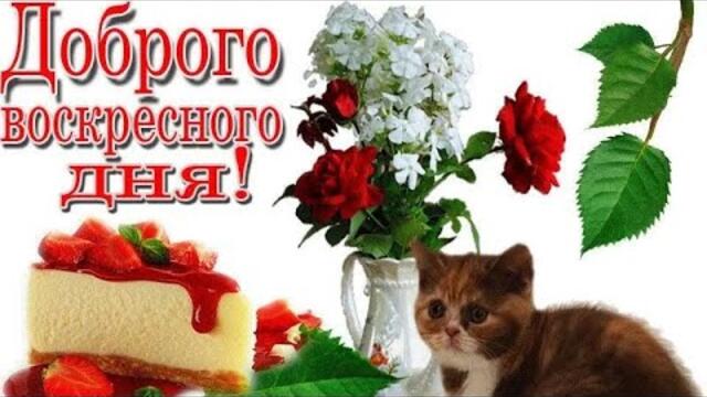 ДОБРОГО ВОСКРЕСЕНЬЯ