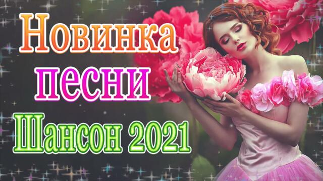 Сборник ТОП Хиты Радио Русский Шансон 2021