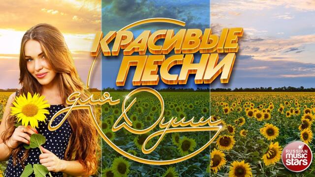 КРАСИВЫЕ ПЕСНИ ДЛЯ ДУШИ ☀ ОТЛИЧНОЕ ЛЕТНЕЕ НАСТРОЕНИЕ ☀