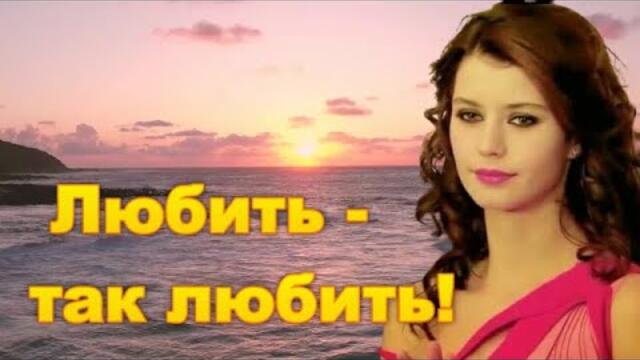 Елена Соболева - ЛЮБИТЬ - ТАК ЛЮБИТЬ
