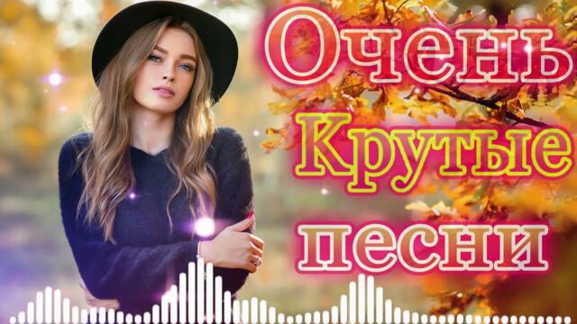 Зажигательные песни  💜 Хиты Шансона 2021!