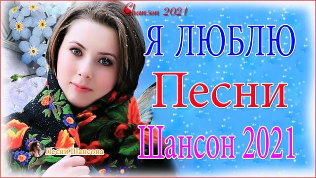 Очень Красивые песни о Любви! 💔 ТОП 30 ШАНСОН 2021