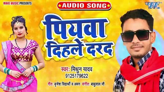 Piyawa Dihale Darad - Piyawa Dihale Darad - Mithun Yadav
